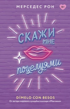 Скажи мне поцелуями