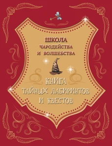 Школа чародейства и волшебства. Книга тайных лабиринтов и квестов