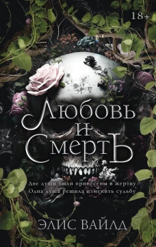 Любовь и смерть