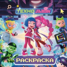 Технолайк. Раскраска (синяя)