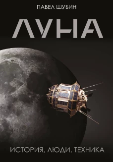 Луна. История люди техника
