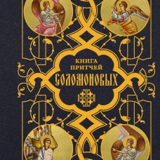 Книга Притчей Соломоновых