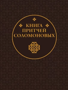Книга Притчей Соломоновых