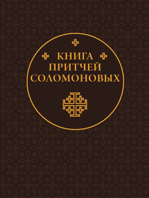 Книга Притчей Соломоновых