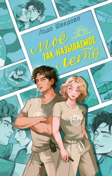 Мое так называемое лето
