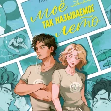 Мое так называемое лето