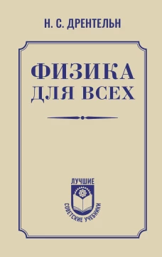 Физика для всех