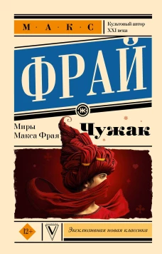 Чужак. Макс Фрай
