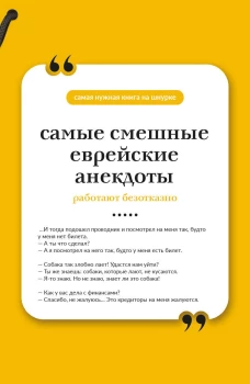 Самые смешные еврейские анекдоты. Книга на шнурке