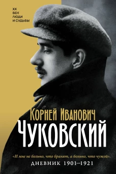 Дневник. 1901-1921