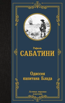 Одиссея капитана Блада