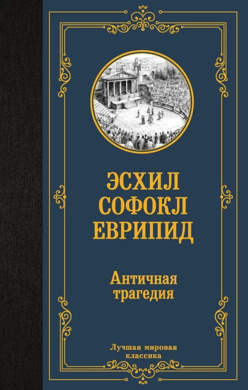 Античная трагедия