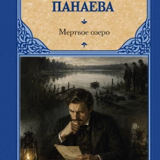 Мертвое озеро