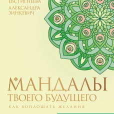 Мандалы твоего будущего: как воплощать желания
