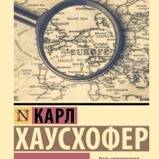 О геополитике