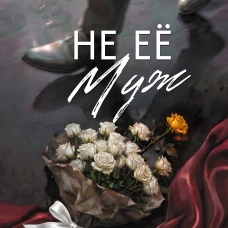 Не её муж