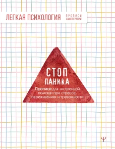 Стоп-паника. Прописи для экстренной помощи при стрессе переживаниях и тревожности