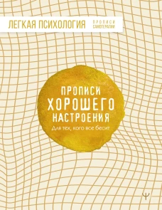 Прописи хорошего настроения. Для тех кого все бесит