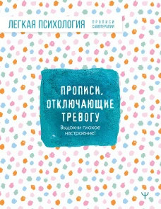 Прописи отключающие тревогу. Выдохни плохое настроение!