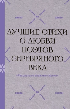 Расцветают влажные сирени". Лучшие стихи о любви поэтов Серебряного века