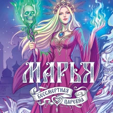 Марья. Бессмертная. Царевна. Дилогия