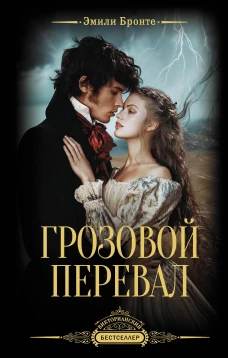 Грозовой перевал