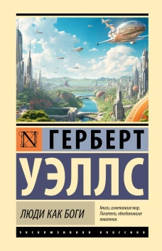 Люди как боги