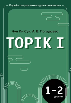 Корейская грамматика для начинающих. Уровни TOPIK I 1-2