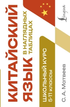 Китайский язык в наглядных таблицах. Школьный курс. 5-11 классы