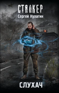 Слухач