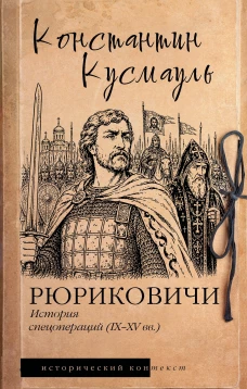 Рюриковичи. История спецопераций (IX-XV века)