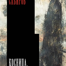 Косница. Элегия
