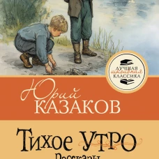 Тихое утро. Рассказы