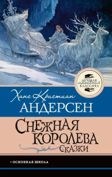 Снежная королева. Сказки