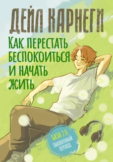 Как перестать беспокоиться и начать жить. База. Обновленный перевод 2.0