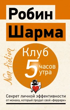 Клуб &laquo;5 часов утра&raquo;. Секрет личной эффективности от монаха который продал свой "феррари"