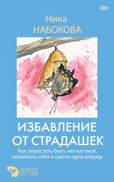 Избавление от страдашек. Как перестать быть несчастной полюбить себя и смело идти вперед