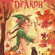 Кот-дракон