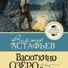 Васюткино озеро. Рассказы