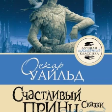 Счастливый принц. Сказки