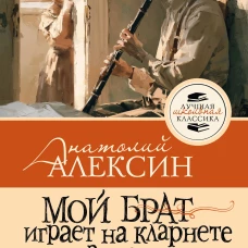 Мой брат играет на кларнете. Рассказы