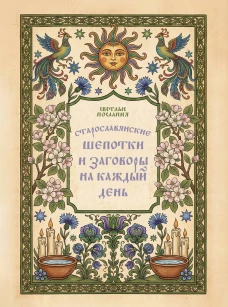 Старославянские шепотки и заговоры на каждый день