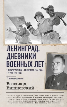Ленинград. Дневники военных лет. 1 января 1943 года &ndash; 28 сентября 1944 года; 1&ndash;9 мая 1945 года