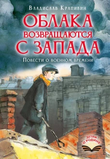 Облака возвращаются с запада. Повести о военном времени