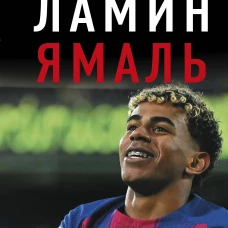 Ламин Ямаль. Молодой король футбола