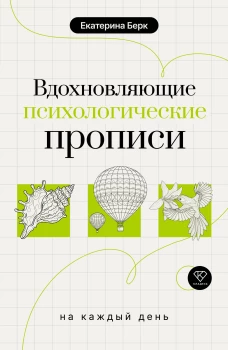Вдохновляющие психологические прописи на каждый день