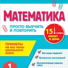 Математика. 1 класс. Просто выучить и повторить