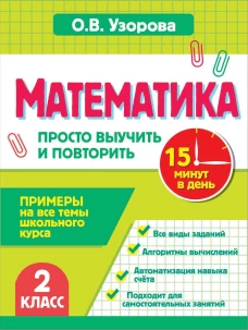 Математика. 2 класс. Просто выучить и повторить