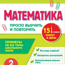 Математика. 2 класс. Просто выучить и повторить