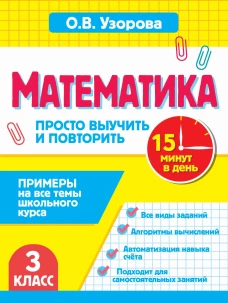 Математика.3 класс. Просто выучить и повторить
